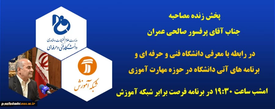 پخش زنده مصاحبه جناب آقای پرفسور صالحی عمران امشب ساعت 19:30 در برنامه فرصت برابر شبکه آموزش 2