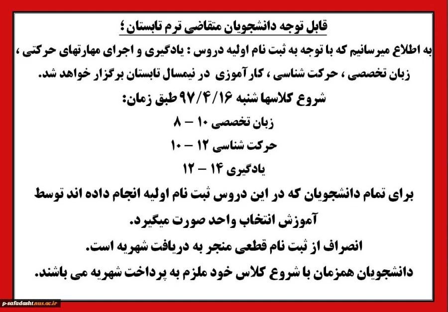 قابل توجه دانشجویان متقاضی ترم تابستان