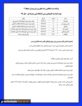 اطلاعیه مهم
برنامه تست انتخابی رشته های ورزشی پسران منطقه 2
جهت اعزام به المپیاد ورزشی دانشگاه فنی وحرفه ای-سال 97