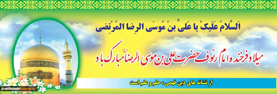 ولادت با سعادت امام هشتم مولا علی ابن موسی الرضا(ع) مبارک باد.
