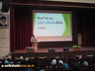 برگزاری همایش نخبگان
آموزشکده تربیت بدنی امام علی(ع) با همکاری فرهنگسرای صفادشت 11