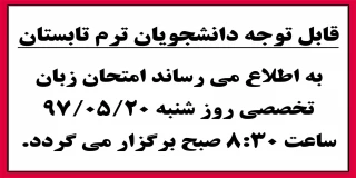 اطلاعیه امتحان زبان ترم تابستان 97