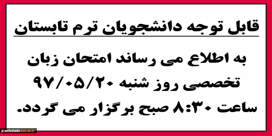اطلاعیه امتحان زبان ترم تابستان 97.