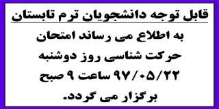 اطلاعیه امتحان حرکت شناسی ترم تابستان 97