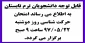 اطلاعیه امتحان حرکت شناسی ترم تابستان 97