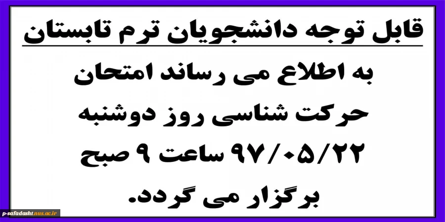 اطلاعیه امتحان حرکت شناسی ترم تابستان 97.