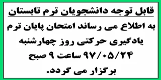 اطلاعیه امتحان یادگیری حرکتی ترم تابستان 97