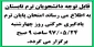 اطلاعیه امتحان یادگیری حرکتی ترم تابستان 97