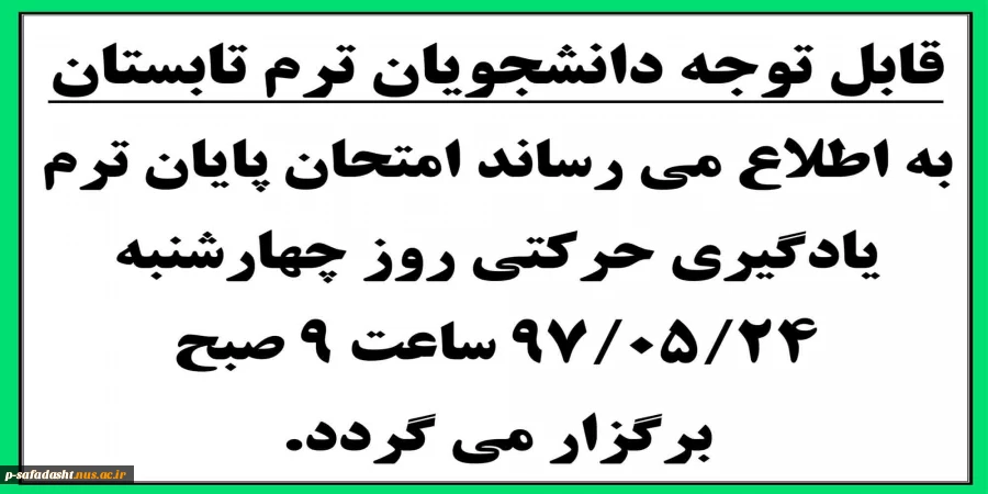 اطلاعیه امتحان یادگیری حرکتی ترم تابستان 97.