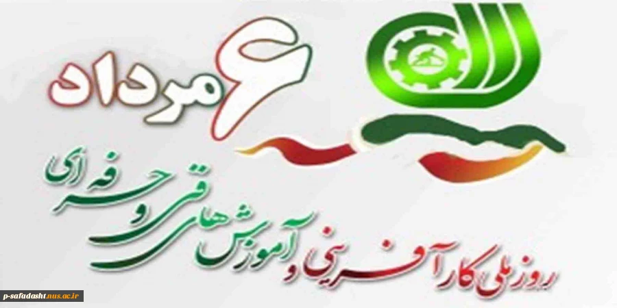 روز ملی کارآفرینی و همایش های فنی و حرفه ای گرامی باد. 2