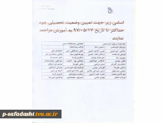 دانشجویان که اسم انها در لیست می باشد جهت تعیین وضعیت تحصیلی تا تاریخ 97.05.17 به اموزش مراجعه کنند.