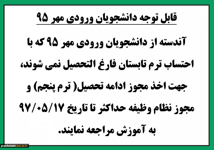 قابل توجه دانشجویان ورودی مهر95