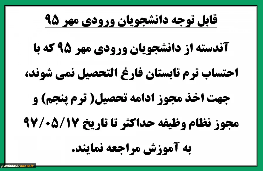 قابل توجه دانشجویان ورودی مهر95 2