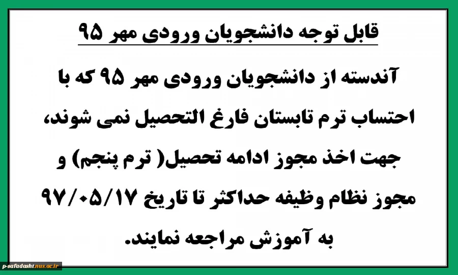 قابل توجه دانشجویان ورودی مهر95 2
