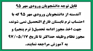 قابل توجه دانشجویان ورودی مهر95