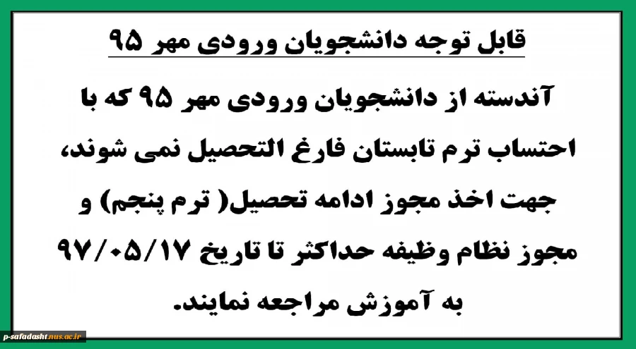 قابل توجه دانشجویان ورودی مهر95 2