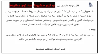 قابل توجه دانشجویان  دو ترم مشروطو سه ترم مشروط