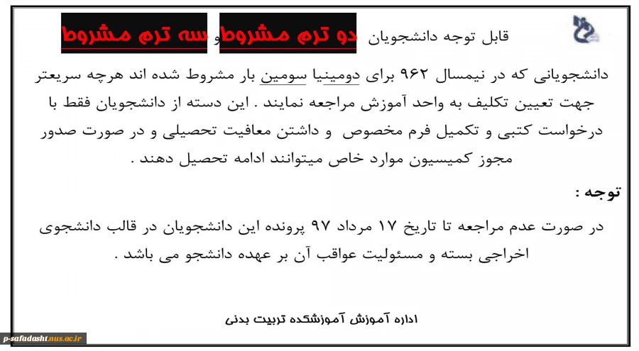 قابل توجه دانشجویان  دو ترم مشروطو سه ترم مشروط 2