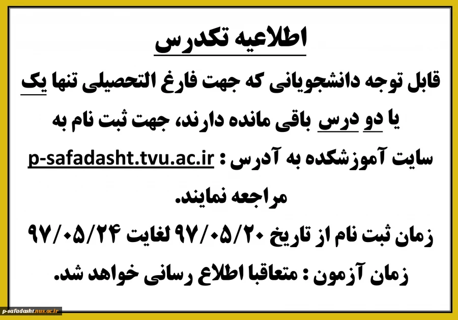اطلاعیه تکدرس 97 2