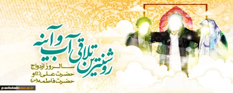 روز ازدواج حضرت امیرالمومنین علی (علیه السلام) و حضرت زهرا سلام الله علیها مبارک باد 2