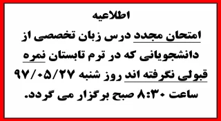 امتحان مجدد زبان تخصصی
