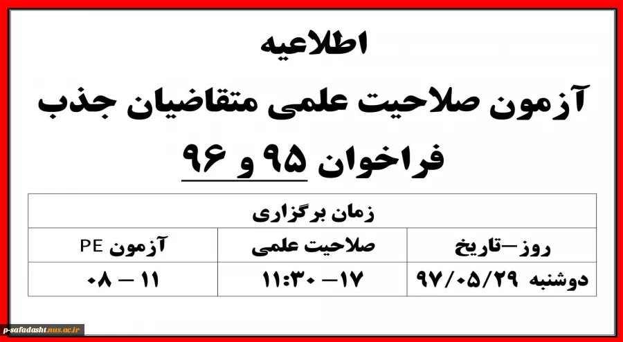 آزمون صلاحیت علمی متقاضیان جذب  فراخوان 95 و 96 2