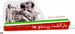 سالروز ورود آزادگان 2