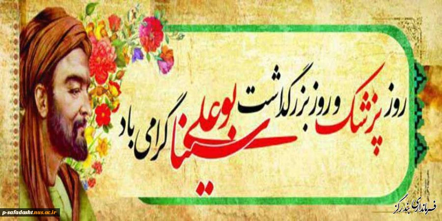 روز پزشک و زادروز حکیم ابوعلی سینا گرامی باد
