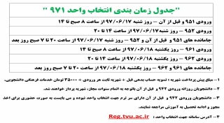جدول زمان بندی انتخاب واحد 971