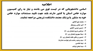 فراخوان دانشجویان جهت مستندات موارد خاص 2