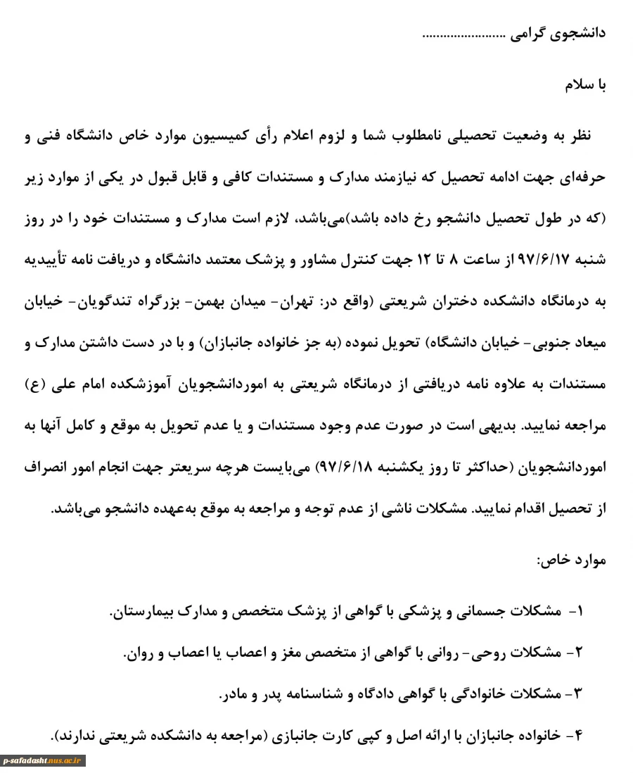 فراخوان دانشجویان جهت مستندات موارد خاص 3