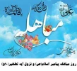 روز مباهله پیامبر اسلام (ص) گرامی باد