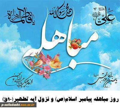 روز مباهله پیامبر اسلام (ص) گرامی باد