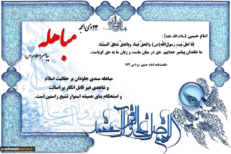 روز مباهله پیامبر اسلام (ص) گرامی باد. 2
