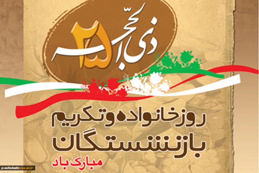 روز خانواده و تکریم بازنشستگان گرامی باد. 2
