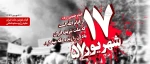 17-shahrivar