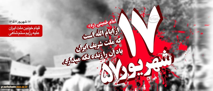 17-shahrivar