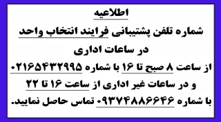 شماره تلفن پشتیبانی فرایند انتخاب واحد