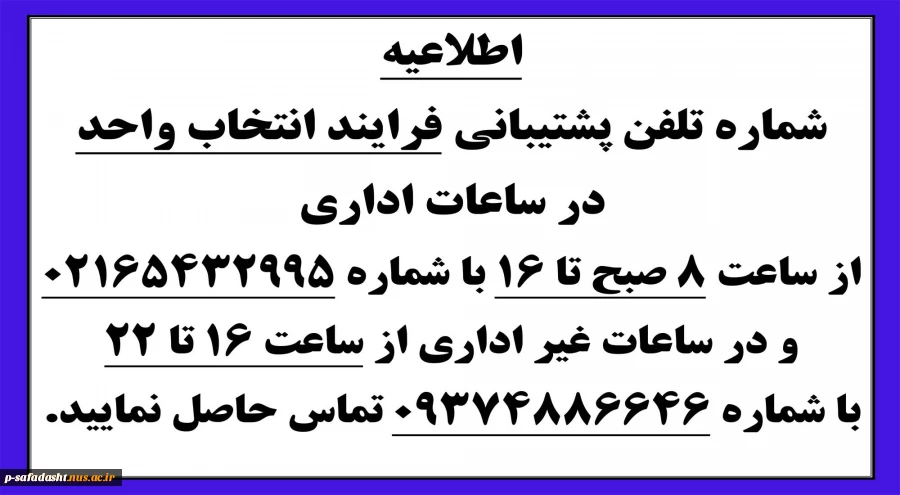 شماره تلفن پشتیبانی فرایند انتخاب واحد  2