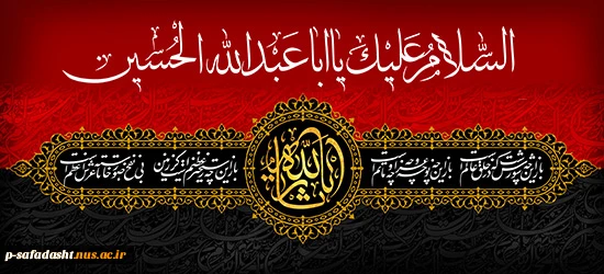 ماه محرم ایام عزاداری و سوگواری سید و سالار شهیدان حضرت اباعبدالله الحسین و یاران با وفایش تسلیت باد. 2