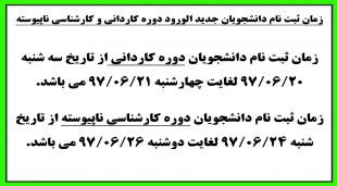 زمان ثبت نام دانشجویان جدید الورود دوره کاردانی و کارشناسی ناپیوسته 2