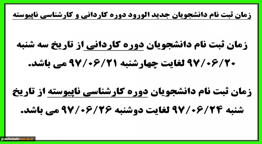 زمان ثبت نام دانشجویان جدید الورود دوره کاردانی و کارشناسی ناپیوسته 2