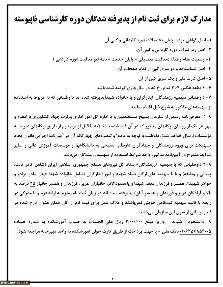 مدارک‌ لازم‌ برای‌ ثبت‌ نام‌ از پذیرفته ‌شدگان جدید کارشناسی