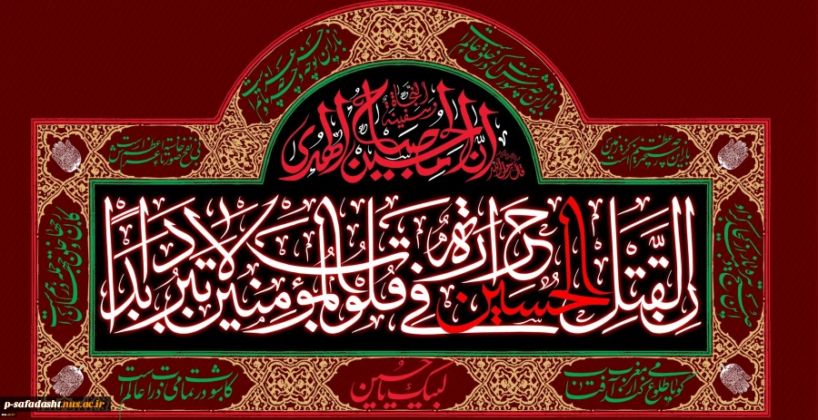 ماه محرم ایام عزاداری و سوگواری سید و سالار شهیدان حضرت اباعبدالله الحسین و یاران با وفایش تسلیت باد. 4