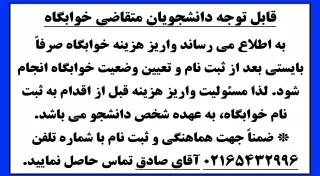 قابل توجه دانشجویان متقاضی خوابگاه