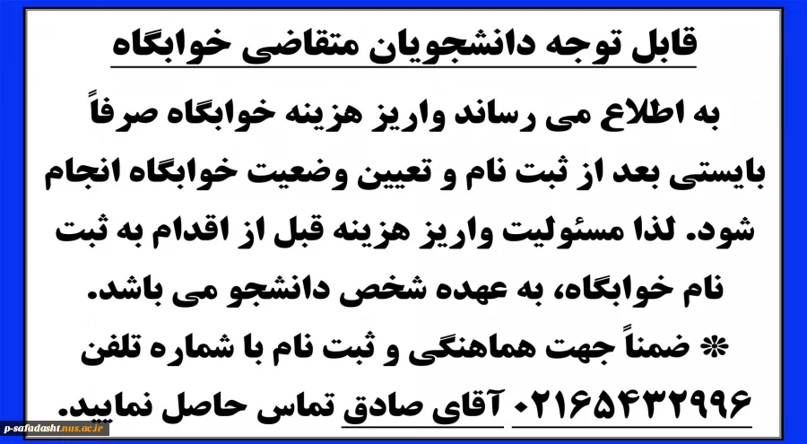 قابل توجه دانشجویان متقاضی خوابگاه 2