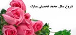 آغاز سال تحصیلی جدید بر همه علم آموزان گرامی باد. 2