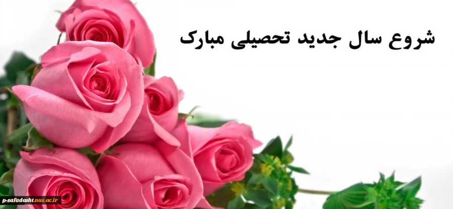 آغاز سال تحصیلی جدید بر همه علم آموزان گرامی باد. 2