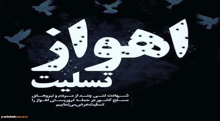 شهادت جمعی از هموطنان عزیزمان در حادثه تروریستی اهواز را به ملت بزرگ ایران تسلیت می گوییم.
و امیدواریم دیگر در کشور عزیزمان شاهد این گونه حوادث تروریستی نباشیم. 2