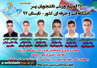 موفقیت دانشجویان آموزشکده تربیت بدنی در مسابقات المپیاد رشته های ورزشی تکواندو- کشتی فرنگی- والیبال و کسب مقام سوم تیمی رشته کشتی آزاد.